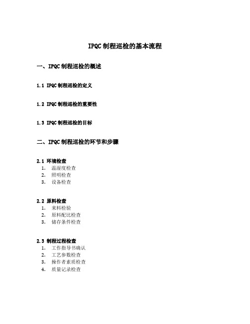 ipqc制程巡检的基本流程