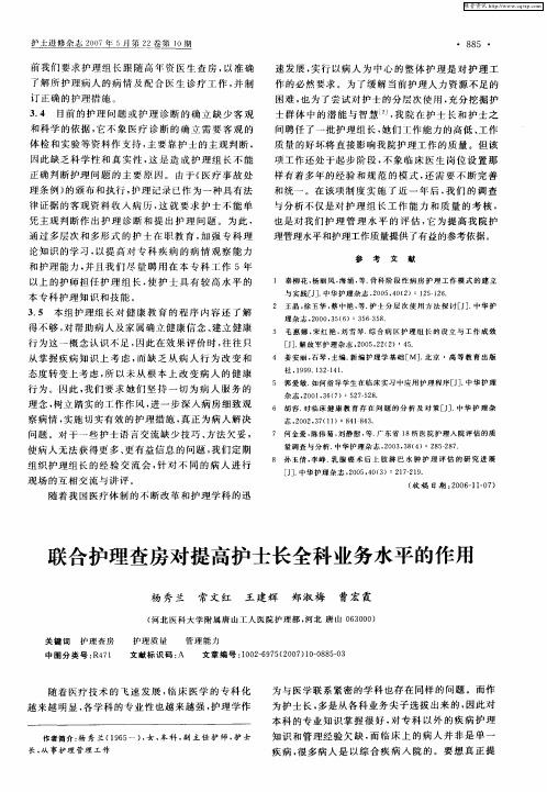 联合护理查房对提高护士长全科业务水平的作用