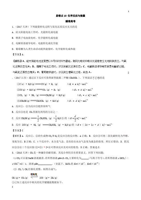 人教版2019年高考化学易错点(10)化学反应与能量(知识点讲解)