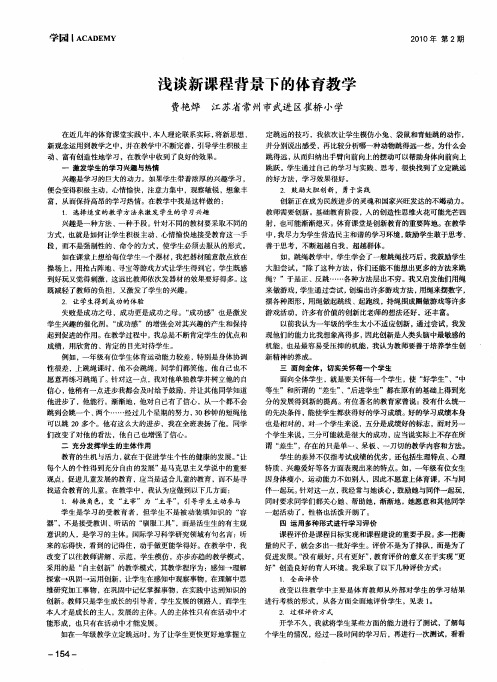 浅谈新课程背景下的体育教学