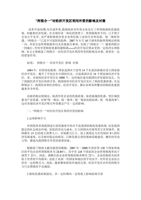 “两税合一”对经济开发区利用外资的影响及对策