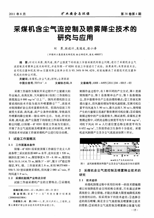 采煤机含尘气流控制及喷雾降尘技术的研究与应用