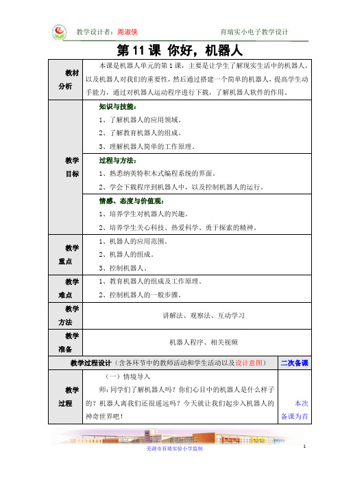 第11课 你好,机器人