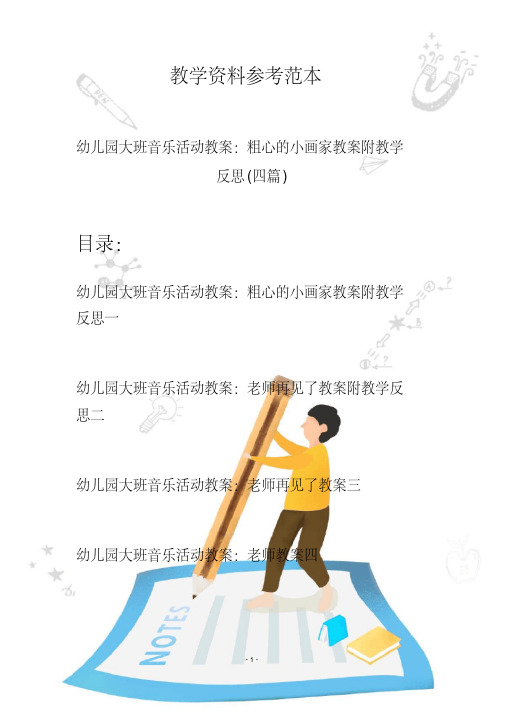 【创意幼教】最新幼儿园大班音乐活动教案：粗心的小画家教案附教学反思(四篇)