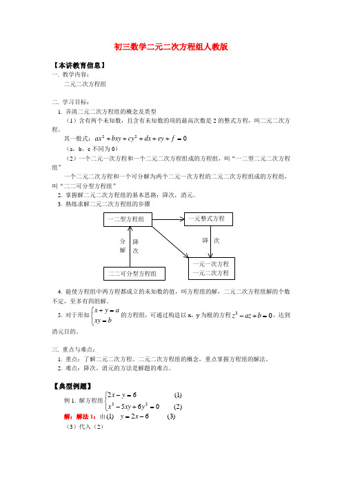 九年级数学 二元二次方程组 人教版