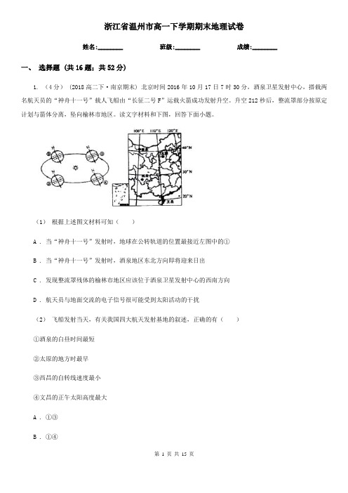 浙江省温州市高一下学期期末地理试卷