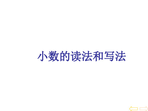 人教版四年级数学下册课件《小数的读法和写法》