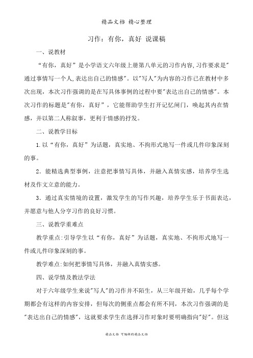 部编人教版六年级上册语文 习作：有你,真好 说课稿