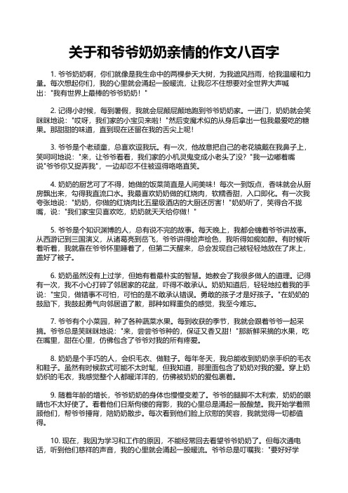 关于和爷爷奶奶亲情的作文八百字