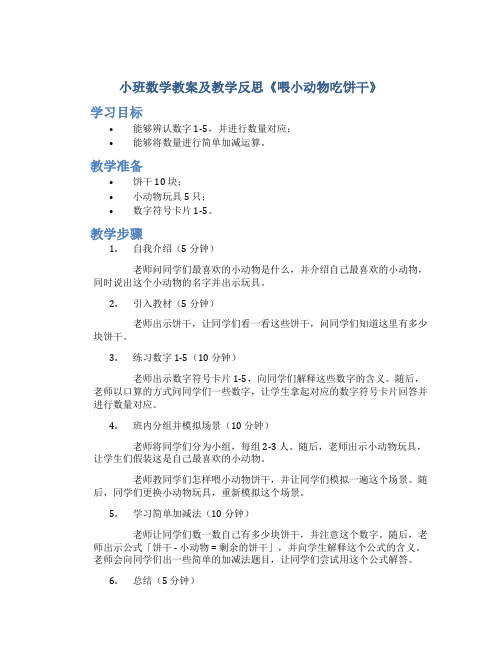 小班数学教案及教学反思《喂小动物吃饼干》