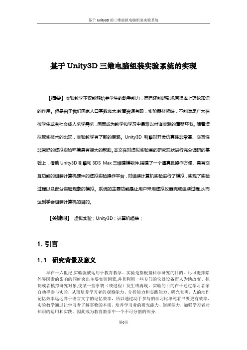 毕业论文 基于Unity3D的三维虚拟电脑组装实验系统开发