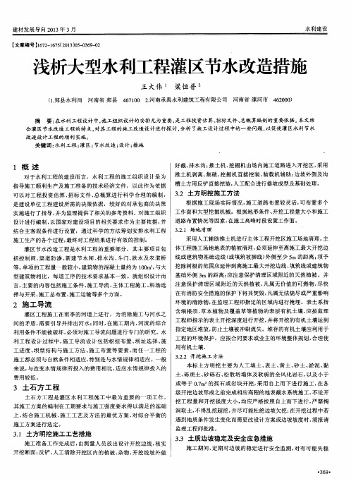 浅析大型水利工程灌区节水改造措施