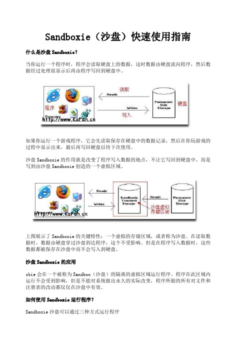 sandboxie(沙盘)使用指南