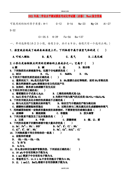 2021年高二学业水平测试模拟考试化学试题(必修) Word版含答案