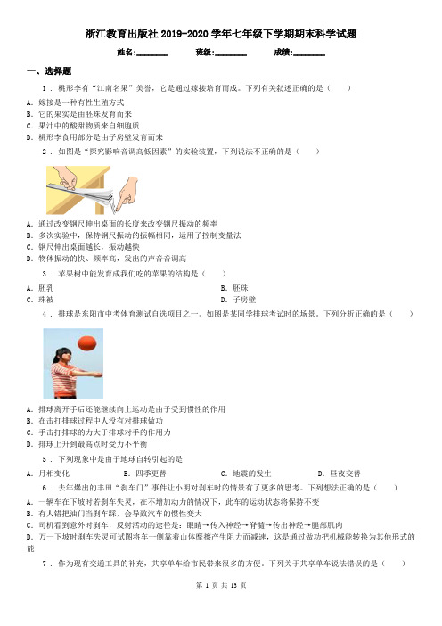 浙江教育出版社2019-2020学年七年级下学期期末科学试题