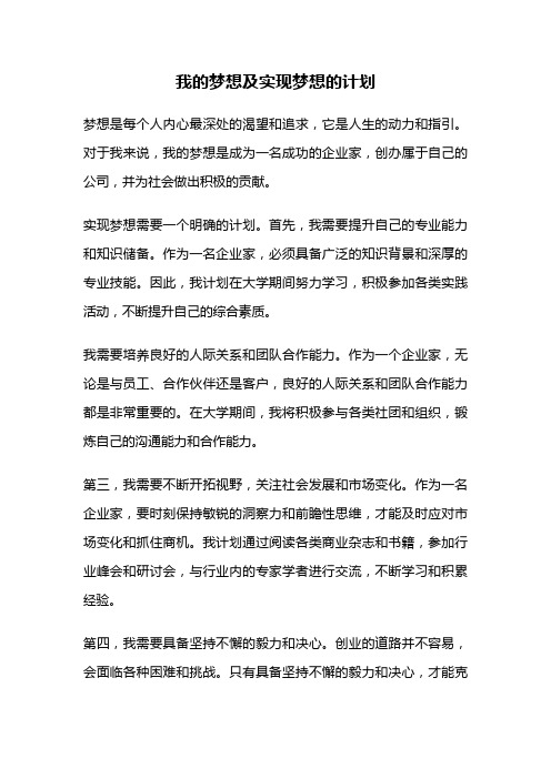 我的梦想及实现梦想的计划