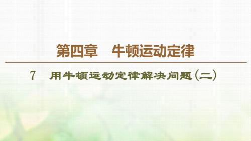 人教版物理必修一课件：第4章7 用牛顿运动定律解决问题(二)