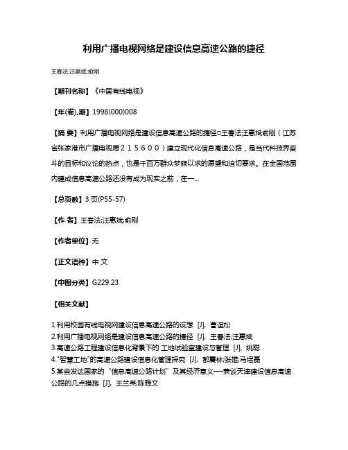 利用广播电视网络是建设信息高速公路的捷径