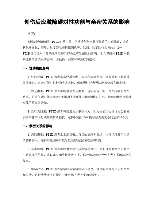 创伤后应激障碍对性功能与亲密关系的影响