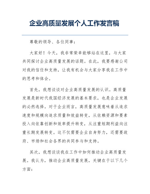 企业高质量发展个人工作发言稿