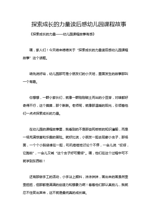 探索成长的力量读后感幼儿园课程故事