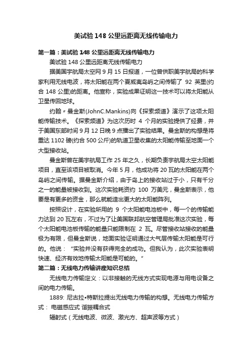 美试验148公里远距离无线传输电力