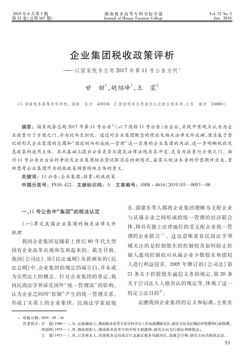 企业集团税收政策评析——以国家税务总局2017年第11号公告为例