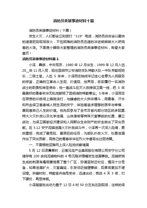 消防员英雄事迹材料十篇