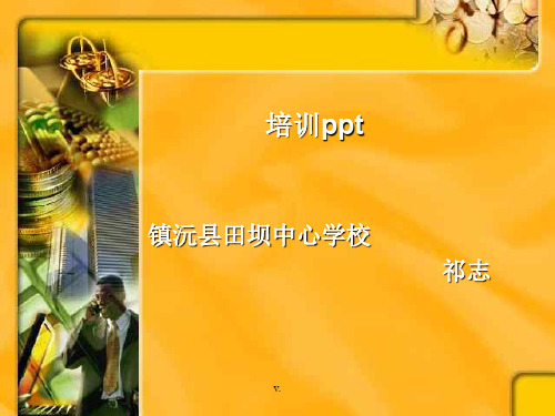 培训ppt课件.ppt