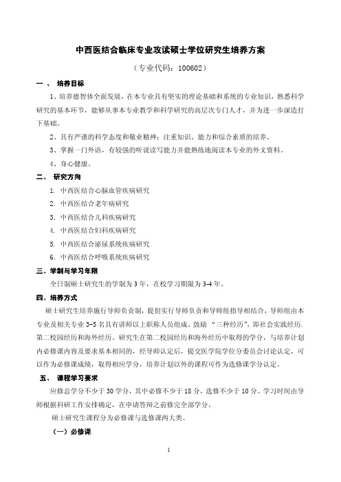 中西医结合临床 专业攻读硕士学位研究生培养方案