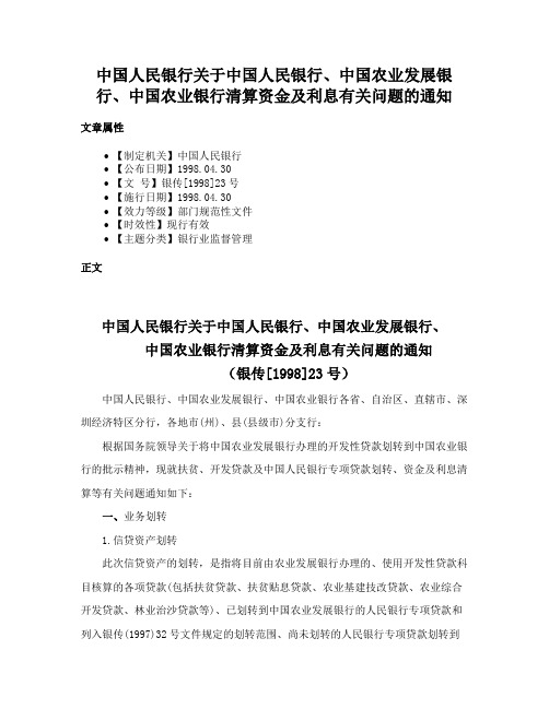 中国人民银行关于中国人民银行、中国农业发展银行、中国农业银行清算资金及利息有关问题的通知