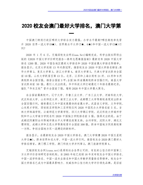 2020校友会澳门最好大学排名,澳门大学第一