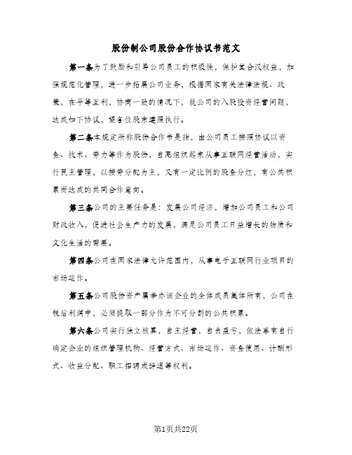 股份制公司股份合作协议书范文(六篇)