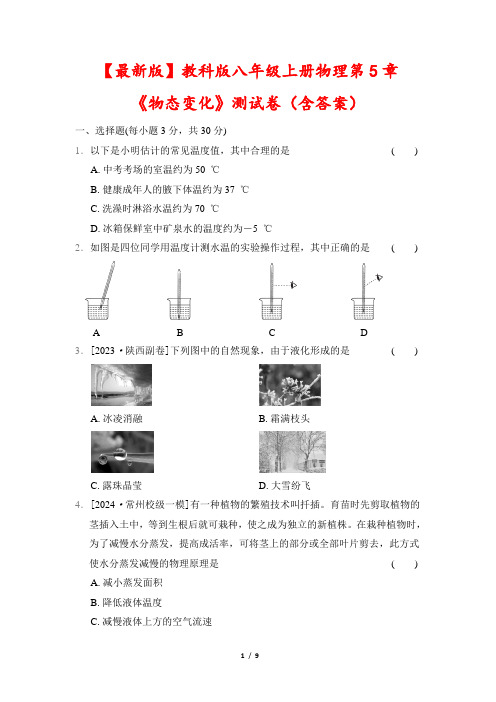 【最新版】教科版八年级上册物理第5章《物态变化》测试卷(含答案)