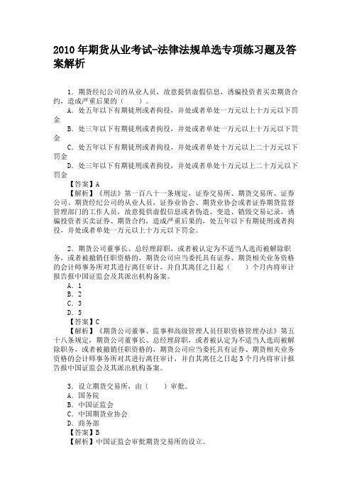 2010年期货从业考试-法律法规单选专项练习题及答案解析