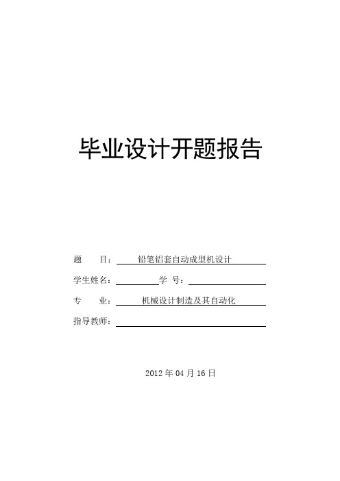 毕业设计开题报告《铅笔铝套自动成型机》