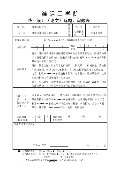 基于Mastercam的零件设计和数控机床零件加工,毕业设计