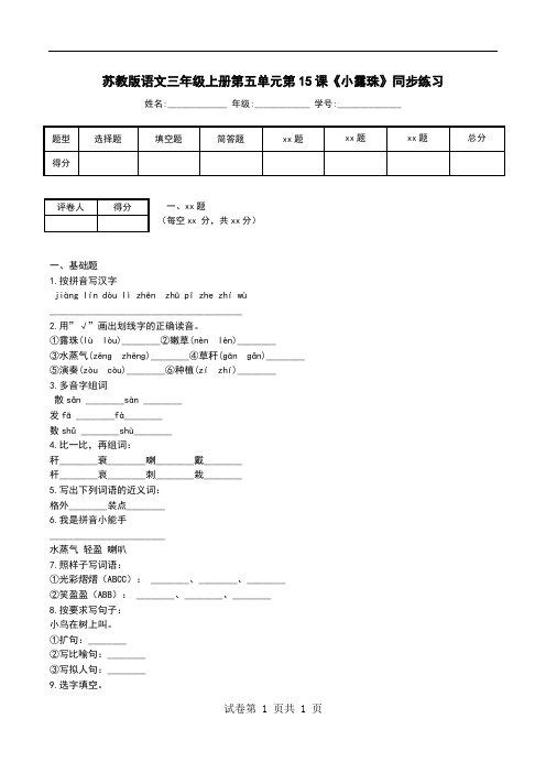 苏教版语文三年级上册第五单元第15课《小露珠》同步练习