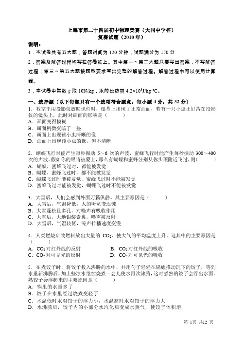 2010年上海市第二十四届初中物理竞赛复赛试题及答案