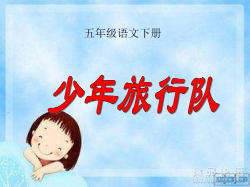 北师大小学五年级下学期语文《少年旅行队》PPT课件