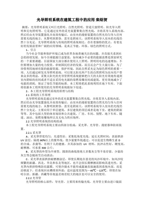 光导照明系统在建筑工程中的应用 栾绍贺