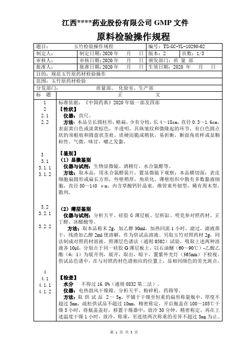 GC-YL-10290玉竹检验操作规程