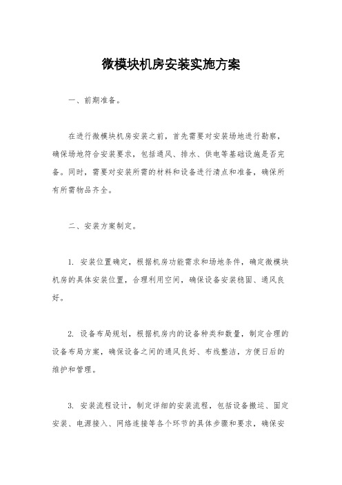 微模块机房安装实施方案