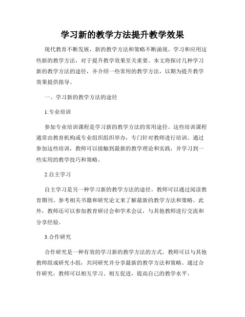 学习新的教学方法提升教学效果