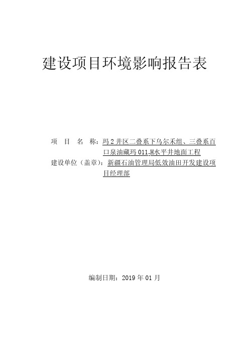 玛2井区二叠系下乌尔禾组、三叠系百口泉油藏玛011_H水平井地面工程环评报告公示