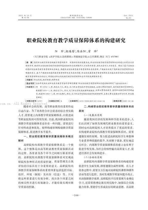 职业院校教育教学质量保障体系的构建研究