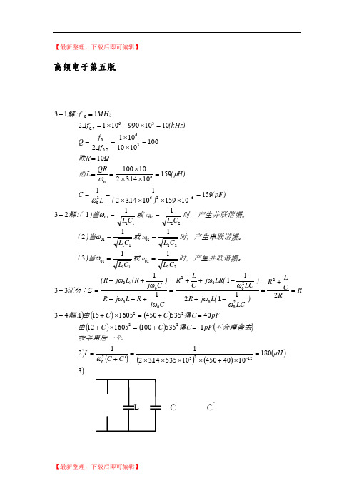 高频电子线路习题答案(第五版)张肃文(完整资料).doc