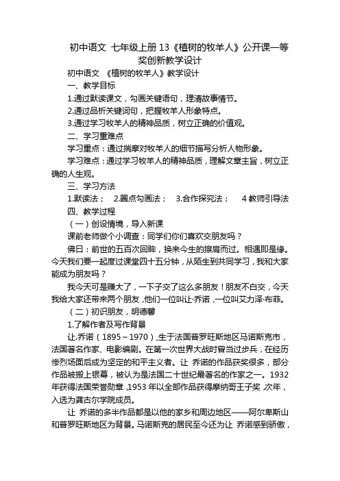 初中语文 七年级上册13《植树的牧羊人》公开课一等奖创新教学设计