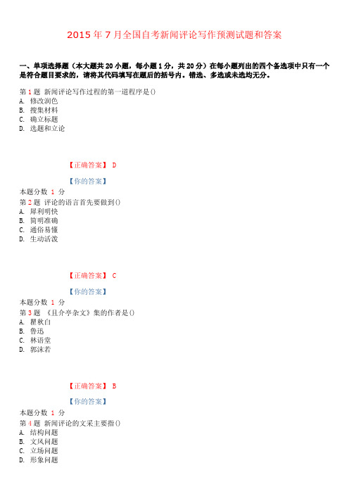 2015年7月全国自考新闻评论写作预测试题和答案