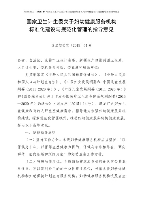 国卫妇幼发〔2015〕54号国家卫生计生委关于妇幼健康服务机构标准化建设与规范化管理的指导意见